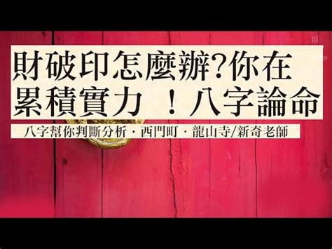 財剋印|何鋒：命中“貪財壞印”，該如何化解為好？